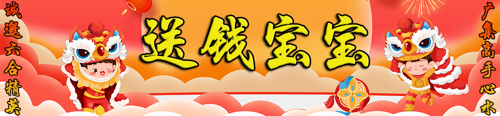 送钱宝宝